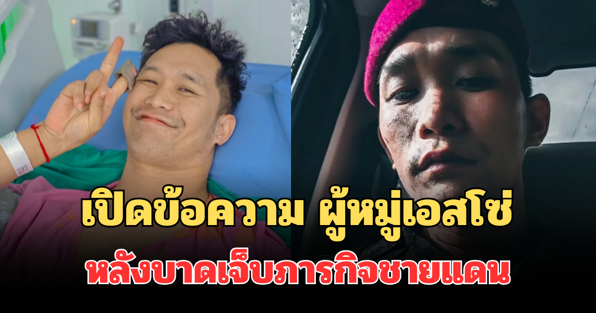 นับถือใจ! เปิดข้อความ ทหารหมวกแดง ผู้หมู่เอสโซ่ หลังบาดเจ็บภารกิจชายแดน