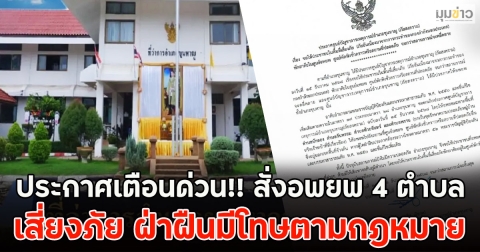 ประกาศเตือนด่วน!! สั่งอพยพ 4 ตำบลเสี่ยงภัย ฝ่าฝืนมีโทษตามกฎหมาย
