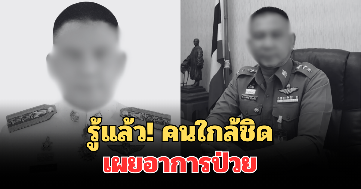 รู้แล้ว! คนใกล้ชิด เผยอาการป่วย พล.ต.ต.ธนานันท์วิชญ์ หดหู่ใจมาก