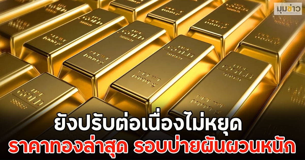 ยังปรับต่อเนื่องไม่หยุด ราคาทองล่าสุด รอบบ่ายผันผวนหนัก