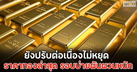 ยังปรับต่อเนื่องไม่หยุด ราคาทองล่าสุด รอบบ่ายผันผวนหนัก