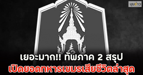เยอะมาก!! เปิดยอดทหารเขมรเสียชีวิตล่าสุด ทัพภาค 2 สรุป