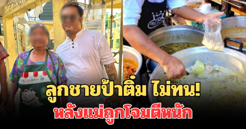 ไม่ทนแล้ว! ลูกชายป้าติ๋ม เคลื่อนไหวครั้งแรก หลังแม่ถูกโจมตีหนัก