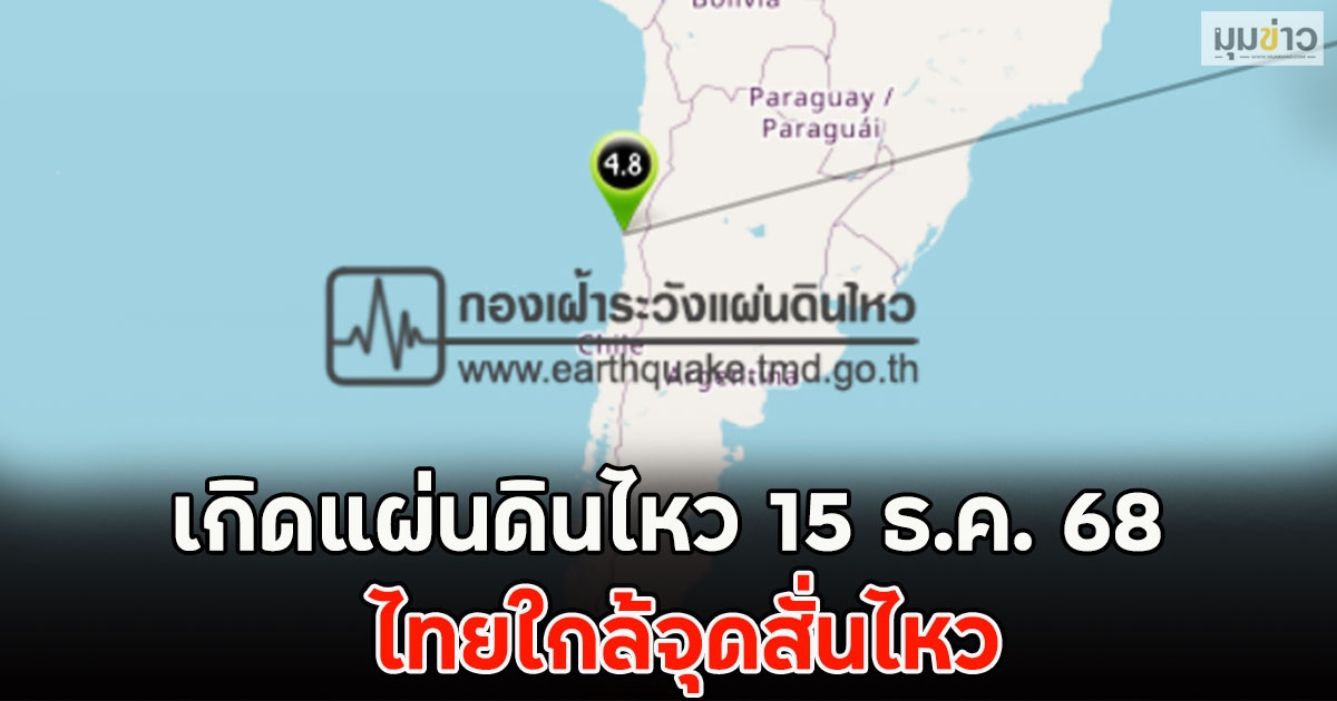 เกิดแผ่นดินไหว 15 ธ.ค. 68  ไทยใกล้จุดสั่นไหว