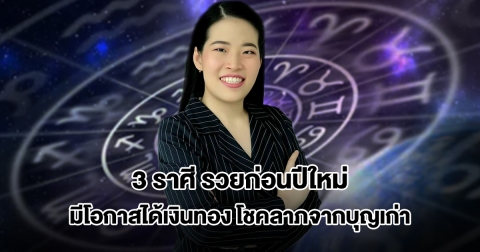 หมอไก่ เปิดชะตา 3 ราศี รวยก่อนปีใหม่ ดวงอยู่ในช่วงขาขึ้น มีโอกาสได้เงินทอง โชคลาภจากบุญเก่า