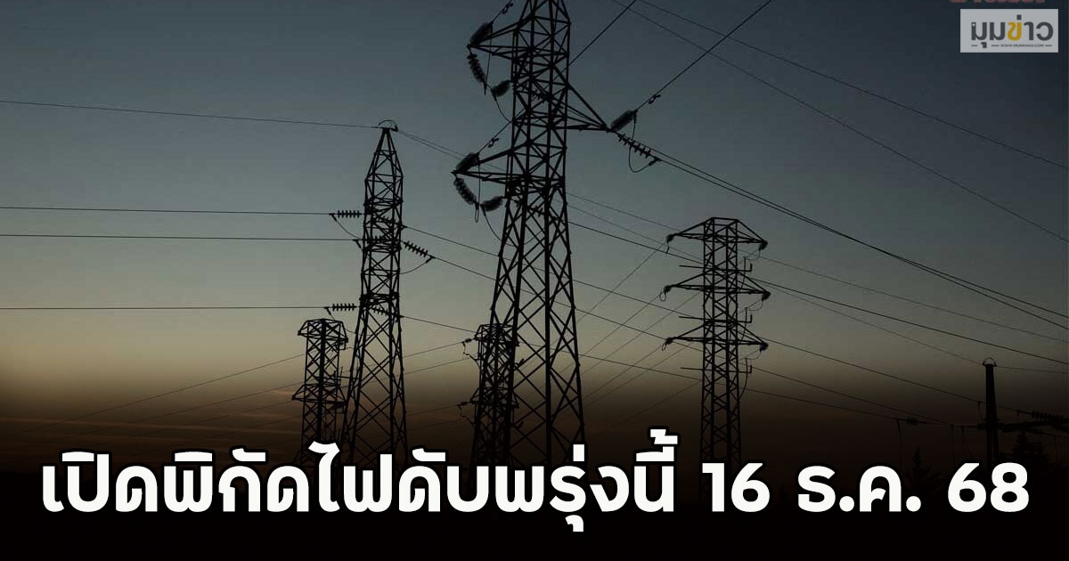 เปิดพิกัดไฟดับพรุ่งนี้ 16 ธ.ค. 68