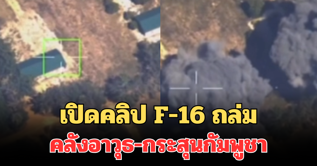 เปิดคลิป F-16 ปฏิบัติการโจมตีทางอากาศ คลังอาวุธ-กระสุนกัมพูชา