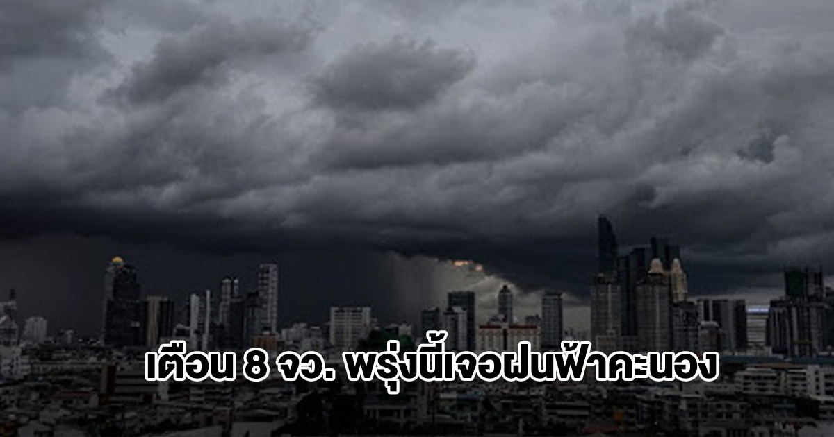 ทั้งฝนทั้งหนาว! กรมอุตุฯ เปิดรายชื่อ 8 จังหวัด พรุ่งนี้รับมือฝนฟ้าคะนอง อุณหภูมิลดลง