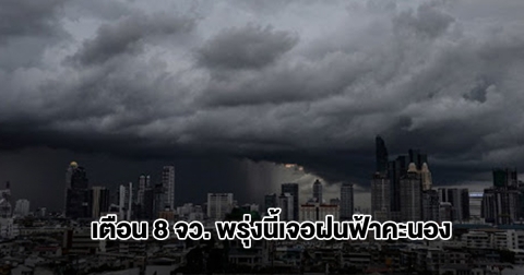 ทั้งฝนทั้งหนาว! กรมอุตุฯ เปิดรายชื่อ 8 จังหวัด พรุ่งนี้รับมือฝนฟ้าคะนอง อุณหภูมิลดลง