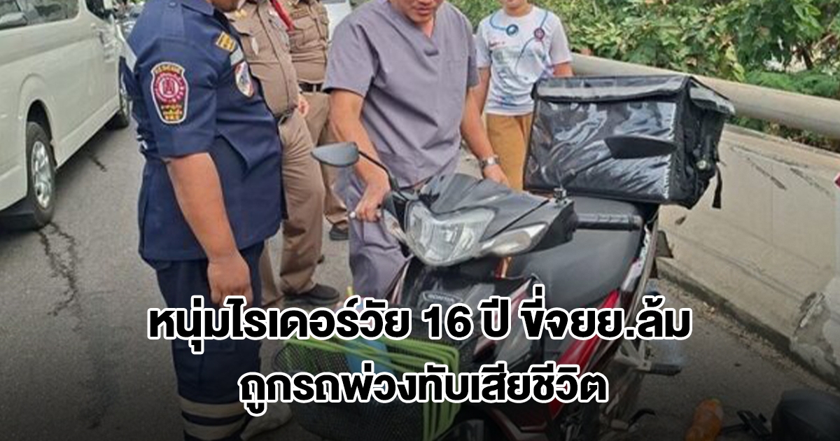 หนุ่มไรเดอร์วัย 16 ปี ขี่จยย.ล้ม ร่างมุดใต้ท้องรถพ่วงล้อทับเสียชีวิต