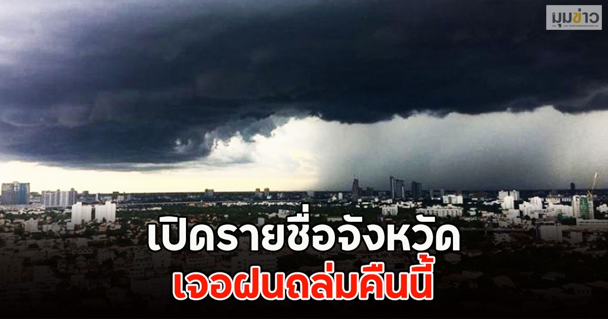 เปิดรายชื่อจังหวัด เจอฝนถล่มคืนนี้