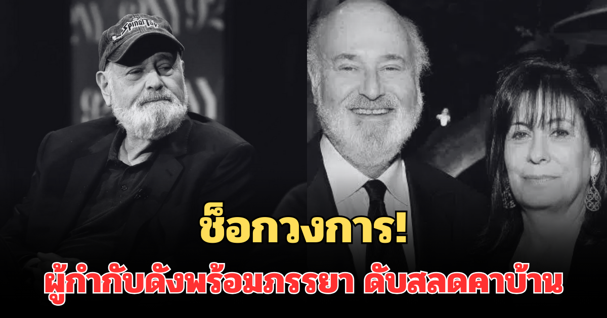 ช็อกวงการ! ผู้กำกับดังพร้อมภรรยา ดับสลดคาบ้าน พบลูกชายเป็นผู้ต้องสงสัย (ตปท.)