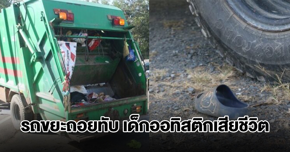 สลด! รถขยะเทศบาลถอยทับเด็กพิเศษเสียชีวิต หลังน้องโดดลงรถเสียหลักล้ม