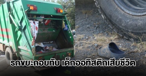 สลด! รถขยะเทศบาลถอยทับเด็กพิเศษเสียชีวิต หลังน้องโดดลงรถเสียหลักล้ม