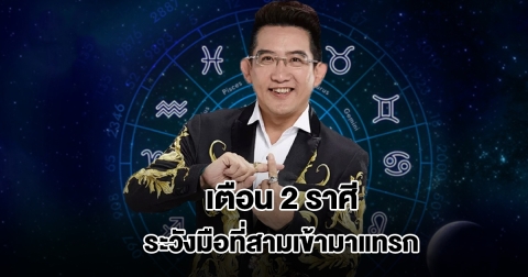 อ.คฑา เตือน 2 ราศี ระวังมือที่สามเข้ามาแทรก แอบนอกใจมีกิ๊กเพิ่ม