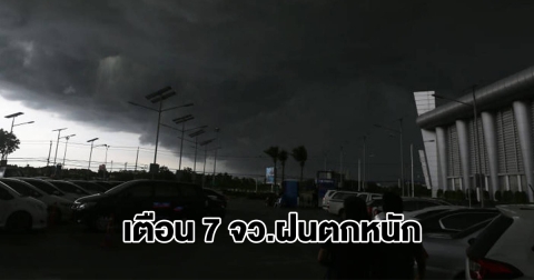 กรมอุตุฯ เปิดรายชื่อ 7 จังหวัด เตรียมรับมือฝนตกหนัก