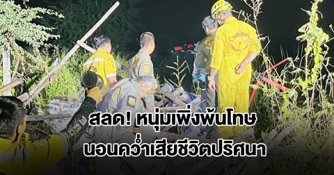 สลด! หนุ่มเพิ่งพ้นโทษ นอนคว่ำเสียชีวิตปริศนา ส่งรพ.ชันสูตรหาสาเหตุที่แท้จริง
