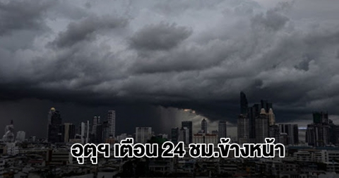 กรมอุตุฯ เตือน 24 ชม.ข้างหน้า เจอฝนถล่ม พื้นที่สีเหลืองหนักสุด เตรียมรับมือ