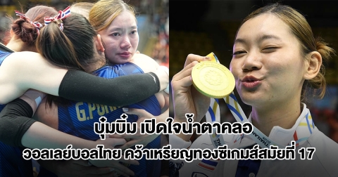 บุ๋มบิ๋ม เปิดใจน้ำตาคลอ วอลเลย์บอลไทยคว้าเหรียญทองซีเกมส์สมัยที่ 17 หลังดวลเดือดเวียดนาม