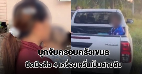 บุกจับครอบครัวตำรวจเขมรที่บ้านแหลมหิน หวั่นส่งความลับให้กัมพูชา ยึดมือถือ 4 เครื่อง