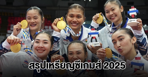 สรุปเหรียญซีเกมส์ 2025 ล่าสุดวันที่ 15 ธ.ค. 68 ไทยยังนำโด่ง