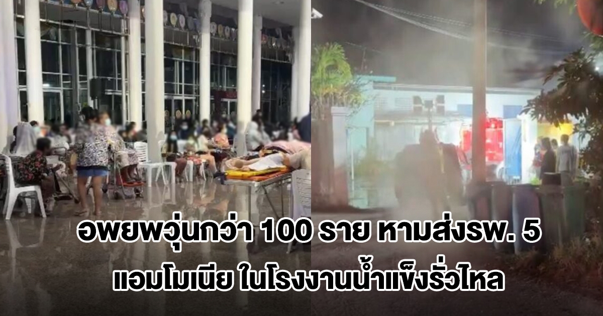 อพยพวุ่นกว่า 100 ราย หามส่งรพ. 5 ราย หลังแอมโมเนียในโรงงานน้ำแข็งรั่วไหล