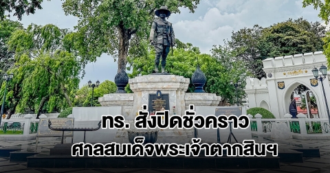 กองทัพเรือ สั่งปิดชั่วคราว ศาลสมเด็จพระเจ้าตากสินฯ ในพระราชวังเดิม พร้อมแจงสาเหตุ
