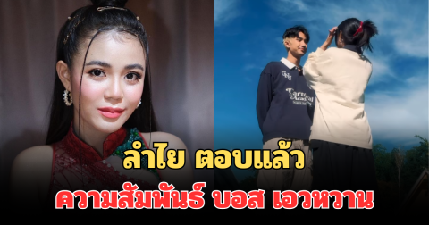 ชัดเจนมาก! ลำไย ตอบแล้ว สถานะความสัมพันธ์ บอส เอวหวาน