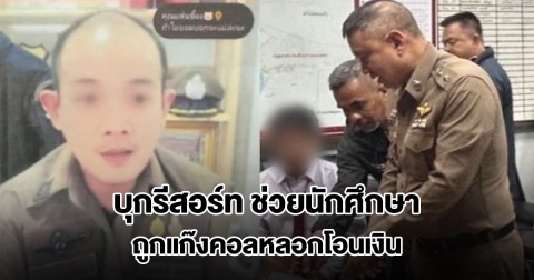 ตำรวจบุกรีสอร์ท ช่วยนักศึกษา ถูกแก๊งคอลหลอกโอนเงิน