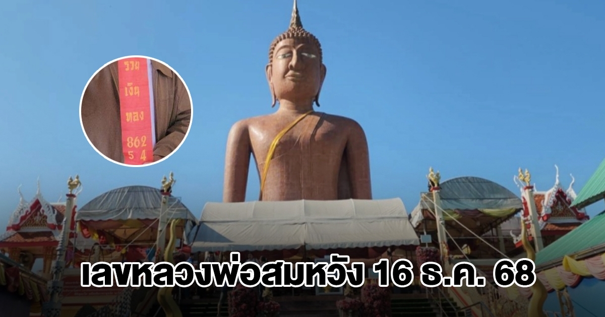 เลขหลวงพ่อสมหวัง 16 ธ.ค. 68