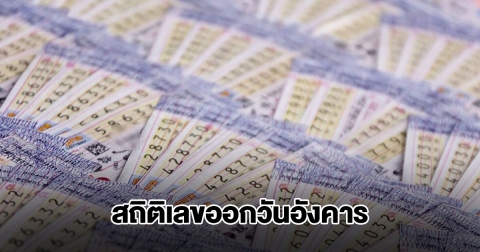 สถิติเลขออกวันอังคาร ย้อนหลัง 5 ปี พบเลขเคยออกซ้ำ