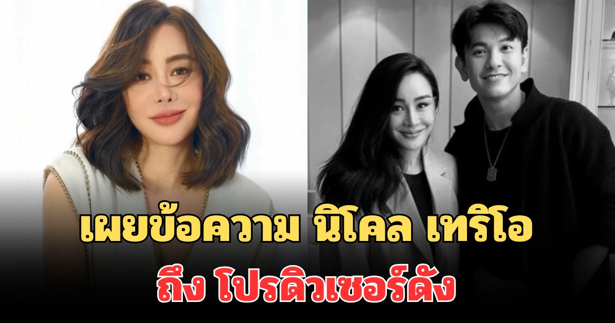 สุดอาลัย นิโคล เทริโอ โพสต์ข้อความเศร้า ถึง เอ็ดดี้ โปรดิวเซอร์ดัง หลังจากไปอย่างไม่มีวันกลับ