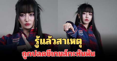 รู้แล้ว! สาเหตุ นักแข่งอีสปอร์ตหญิง ถูกปลดซีเกมส์กะทันหัน