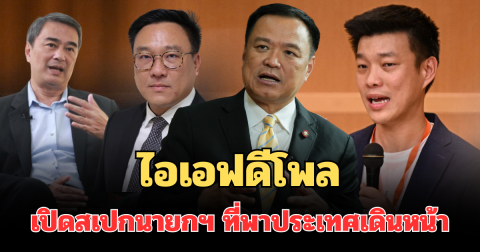 มาแล้วตามคาด! ไอเอฟดีโพล เผยผลสำรวจ สเปกนายกฯ ที่พาประเทศเดินหน้า