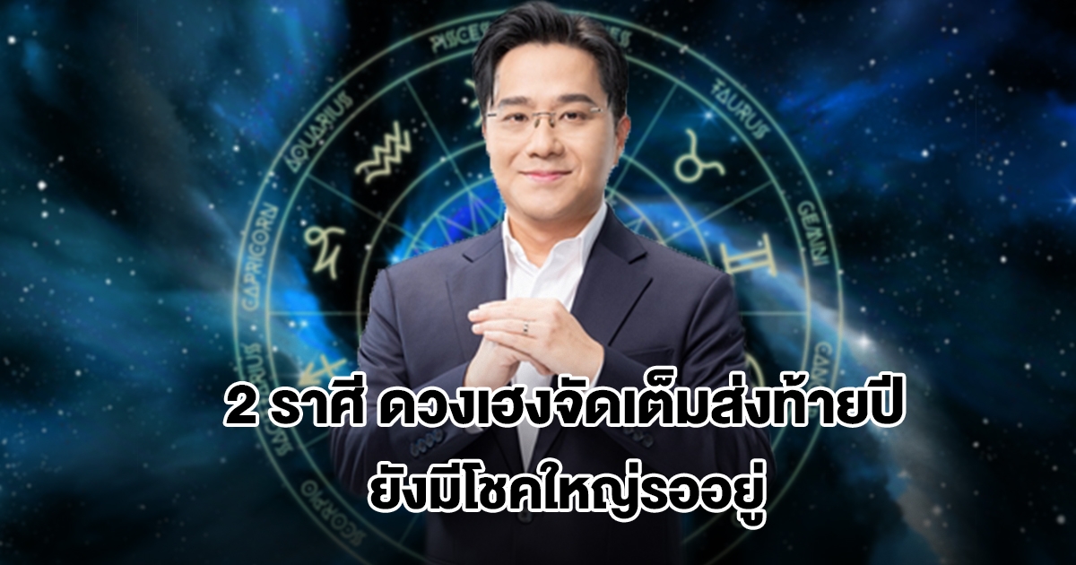 หมอช้าง เปิด 2 ราศี ดวงเฮงจัดเต็มส่งท้ายปี ยังมีโชคใหญ่รออยู่