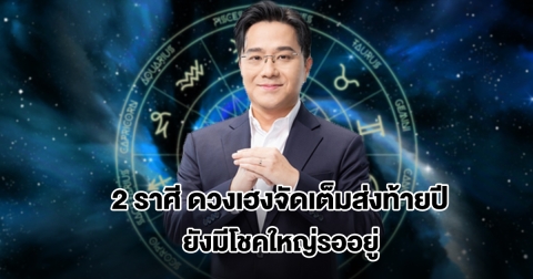 หมอช้าง เปิด 2 ราศี ดวงเฮงจัดเต็มส่งท้ายปี ยังมีโชคใหญ่รออยู่