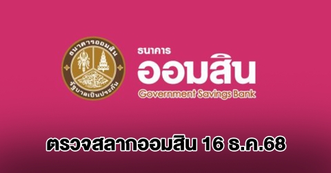 ตรวจสลากออมสิน 16 ธ.ค.68 สลากออมสินพิเศษ 1 ปี