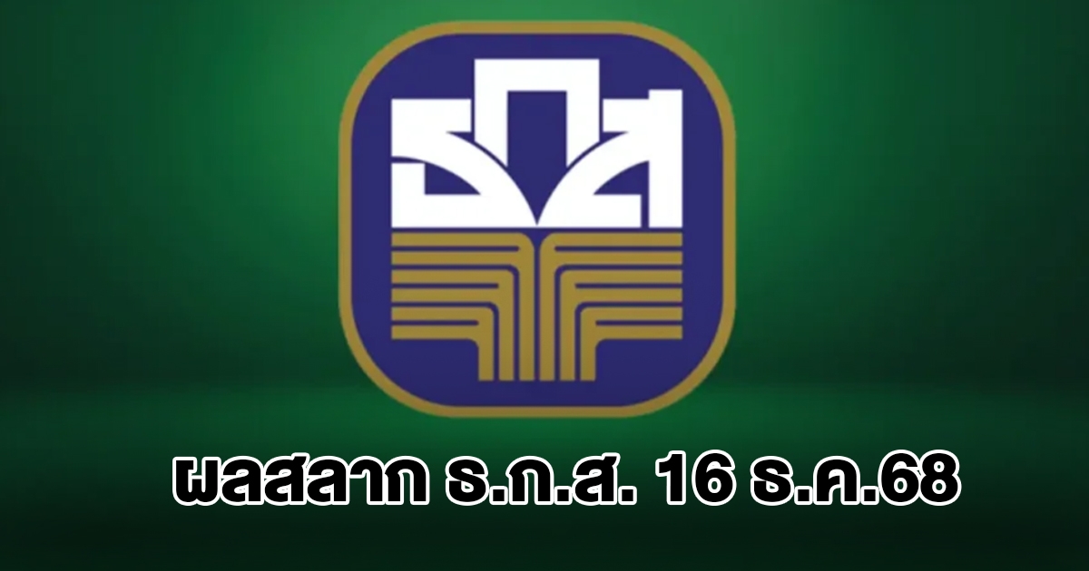 ผลสลาก ธ.ก.ส. 16 ธ.ค.68
