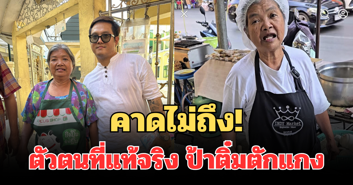 คาดไม่ถึง! เผยตัวตนที่แท้จริง ป้าติ๋มตักแกง หลังลูกชายปรากฏตัว