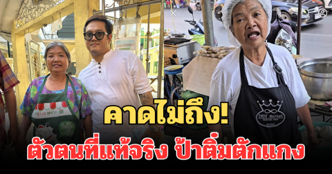 คาดไม่ถึง! เผยตัวตนที่แท้จริง ป้าติ๋มตักแกง หลังลูกชายปรากฏตัว