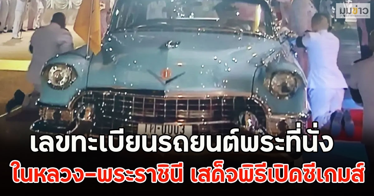 เลขทะเบียนรถยนต์พระที่นั่ง ในหลวง-พระราชินี เสด็จพิธีเปิดซีเกมส์