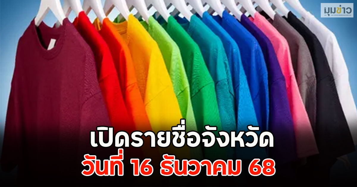 สีเสื้อมงคล ใส่วันนี้ วันที่ 16 ธันวาคม 68