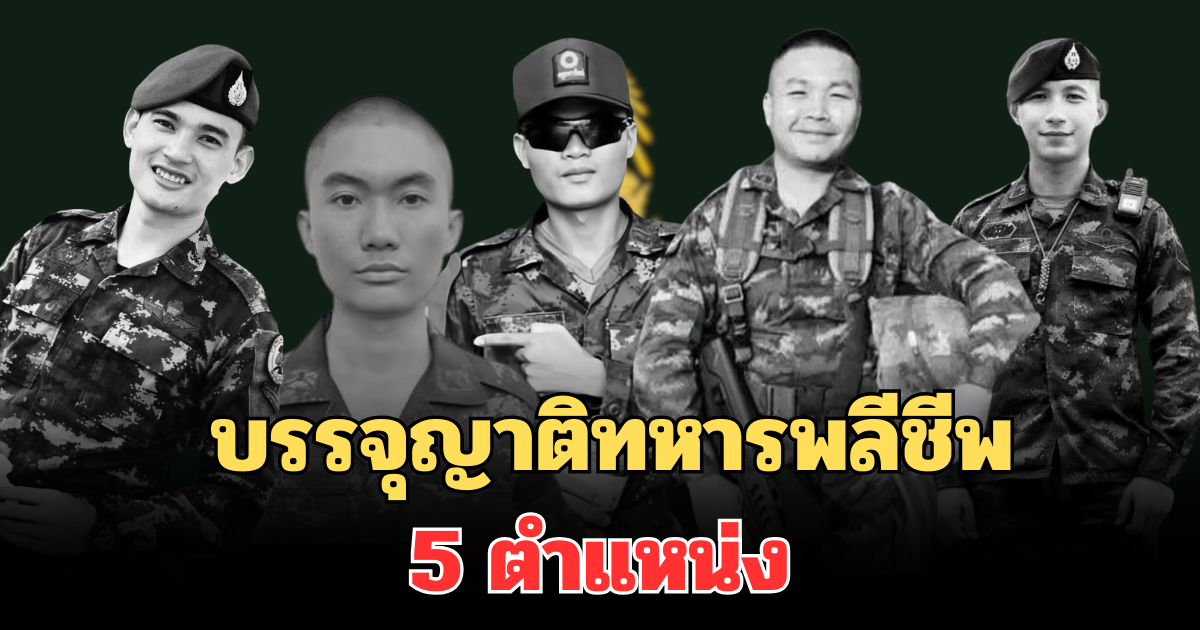 ทบ. ประกาศแล้ว! บรรจุญาติทหารพลีชีพ 5 ตำแหน่ง