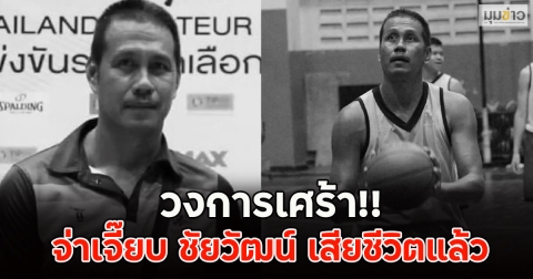 วงการเศร้า!! จ่าเจี๊ยบ ชัยวัฒน์ เสียชีวิตแล้ว
