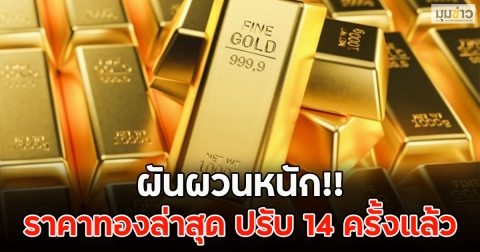 ผันผวนหนัก!! ราคาทองล่าสุด ปรับ 14 ครั้งแล้ว