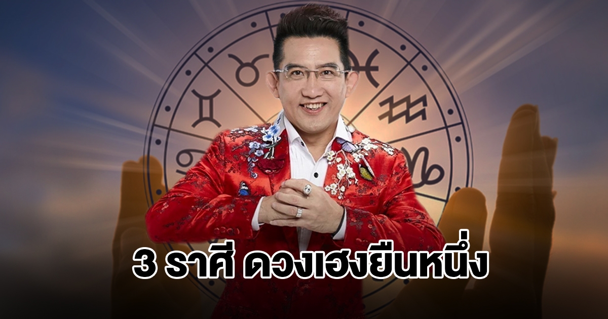 อ.คฑา เปิดชะตา 3 ราศี ดวงเฮงยืนหนึ่ง