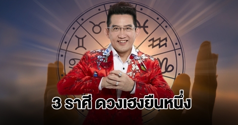 อ.คฑา เปิดชะตา 3 ราศี ดวงเฮงยืนหนึ่ง