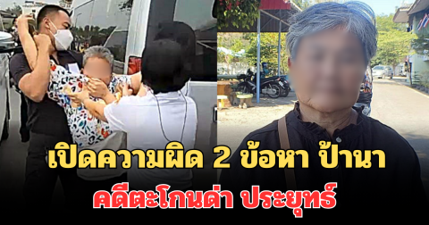 เปิดความผิด 2 ข้อหา ป้านา บ้านโป่ง คดีตะโกนด่า ประยุทธ์