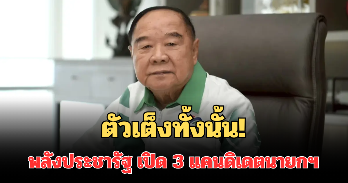 ตัวเต็งทั้งนั้น! พลังประชารัฐ เปิด 3 แคนดิเดตนายกฯ สู้ศึกเลือกตั้ง 69