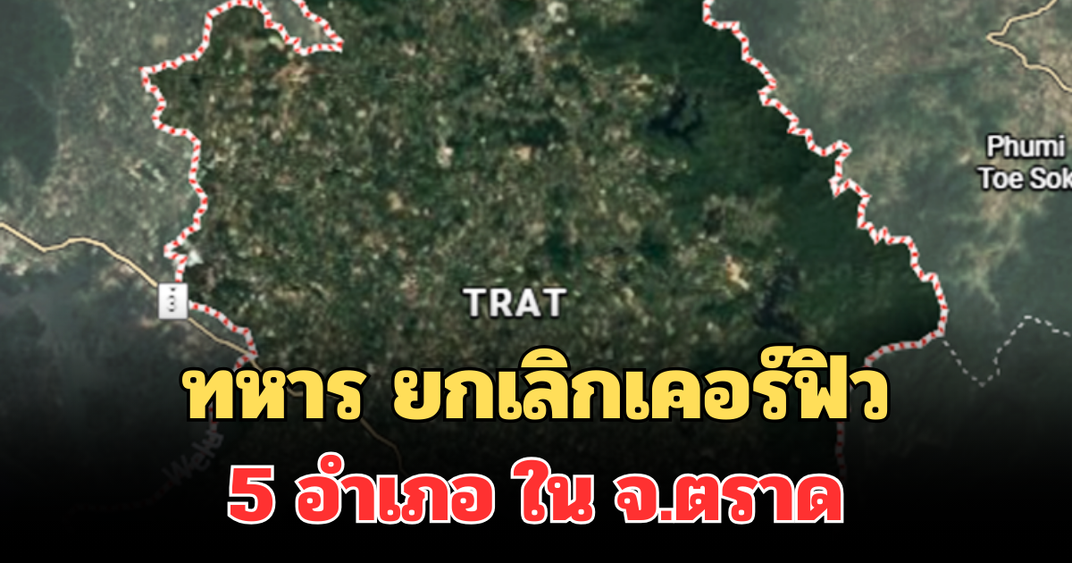 ด่วน! ทหาร ยกเลิกเคอร์ฟิว 5 อำเภอ ใน จ.ตราด หลังสถานการณ์ควบคุมได้แล้ว